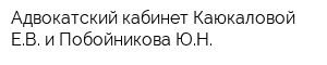 Адвокатский кабинет Каюкаловой ЕВ и Побойникова ЮН