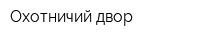 Охотничий двор