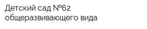 Детский сад  62 общеразвивающего вида