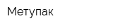 Метупак
