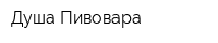 Душа Пивовара