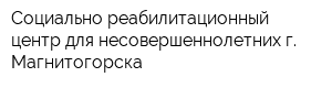 Социально-реабилитационный центр для несовершеннолетних г Магнитогорска