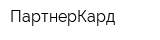 ПартнерКард