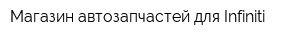 Магазин автозапчастей для Infiniti