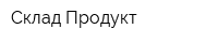 Склад Продукт