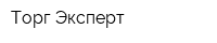 Торг-Эксперт