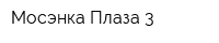 Мосэнка Плаза 3