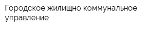 Городское жилищно-коммунальное управление