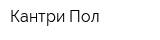 Кантри Пол