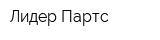 Лидер-Партс