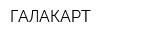 ГАЛАКАРТ