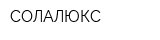 СОЛАЛЮКС