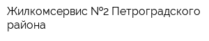 Жилкомсервис  2 Петроградского района