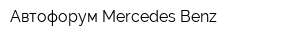 Автофорум Mercedes-Benz
