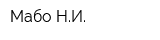 Мабо НИ