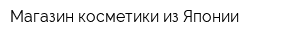Магазин косметики из Японии