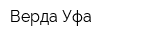 Верда Уфа