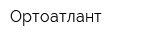 Ортоатлант