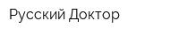 Русский Доктор