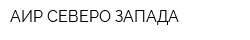 АИР СЕВЕРО-ЗАПАДА