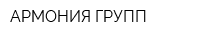 АРМОНИЯ ГРУПП