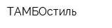 ТАМБОстиль