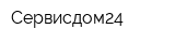 Сервисдом24