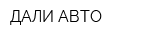 ДАЛИ-АВТО