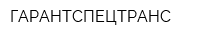 ГАРАНТСПЕЦТРАНС
