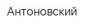Антоновский