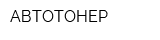 АВТОТОНЕР