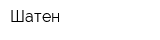 Шатен
