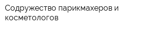 Содружество парикмахеров и косметологов