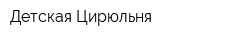 Детская Цирюльня