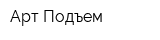 Арт-Подъем