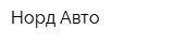 Норд-Авто