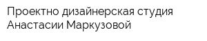Проектно-дизайнерская студия Анастасии Маркузовой