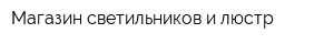 Магазин светильников и люстр