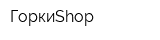 ГоркиShop