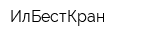 ИлБестКран