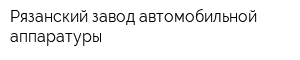 Рязанский завод автомобильной аппаратуры