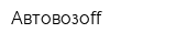 Автовозoff