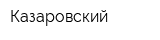 Казаровский
