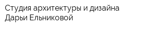 Студия архитектуры и дизайна Дарьи Ельниковой