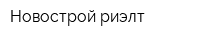 Новострой-риэлт
