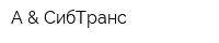 А & СибТранс