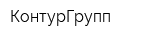КонтурГрупп