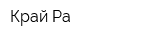 Край Ра