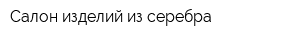 Салон изделий из серебра