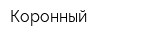 Коронный